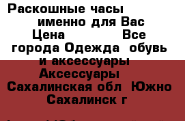 Раскошные часы Breil Milano именно для Вас › Цена ­ 20 000 - Все города Одежда, обувь и аксессуары » Аксессуары   . Сахалинская обл.,Южно-Сахалинск г.